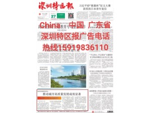 深圳特区报登报服务指南电话