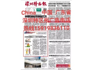 深圳特区报登报及遗失登报办理流程电话