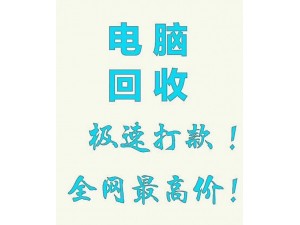 高价回收电脑、散件、服务器等