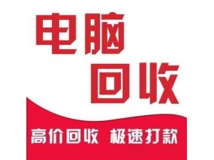 高价回收电脑、散件、服务器等