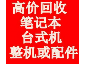 高价回收电脑、散件、服务器等