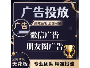 朋友圈广告投放策略，朋友圈广告怎么做（投放流程，收费标准）