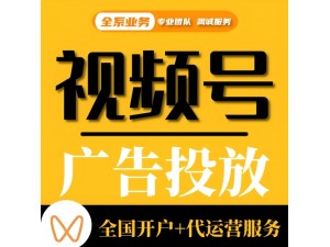 如何在视频号投放广告？详细的投放步骤及开户流程