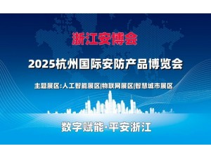 2025杭州国际安防产品博览会（浙江安博会）