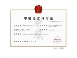 印刷经营许可证