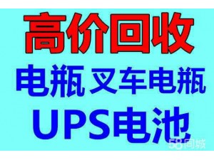 长春电瓶 UPS电池 eps干电池 叉车电瓶回收公司