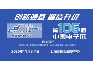 2025第106届上海电子展