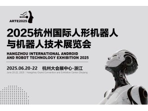 2025杭州国际机器人展览会