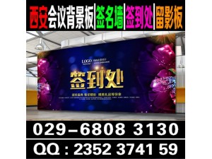 西安签到墙搭建,签到背景墙,西安喷绘桁架租赁,会议彩旗租赁