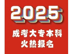 辽宁省成人高考报名已开始