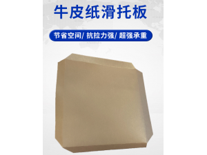 奥立定制批发牛皮纸滑托板加厚