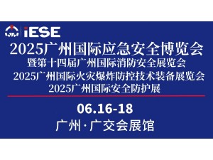 2025广州国际应急安全博览会