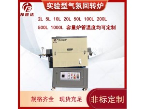 邦世达供应 自动进料旋转管式炉 高温管式炉 真空气氛管式炉