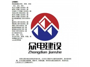 电力工程施工总承包二级|众电建设集团