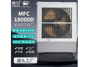 雷豹冷风机公司 MFC18000D水冷空调扇价格