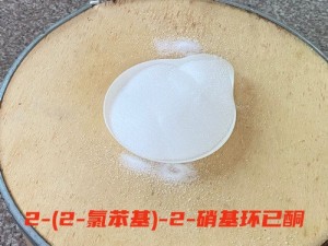 供应2-(2-氯苯基)-2-硝基环己酮