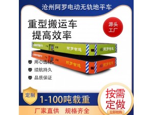 阿罗 15吨 电动平车 室内外货物搬运用 支持定制