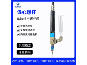 偏心螺杆GE6800单液精密螺杆阀接触式点胶高效供胶稳定