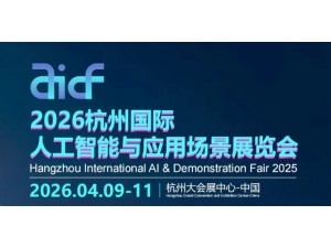 2026杭州国际人工智能与应用场景展览会