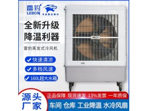 雷豹冷风机联系方式车间降温水冷风扇MFC18000D
