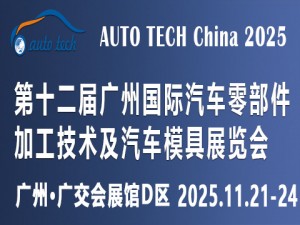 2025第十二届广州国际汽车零部件加工技术及汽车模具展览会
