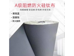 供应挡烟垂壁  A级防火硅钛布软连接钛合金硅胶布