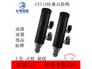 高速喷射阀油漆用点胶阀扭扣点胶阀柱塞式点胶阀自动点胶阀