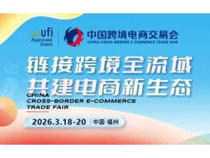 2026福州跨境电商展-中国跨境电商交易会