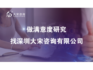 提升服务质量，大宋咨询物业客户满意度调查：让服务升级有迹可循