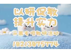 滇云教育的教学研讨