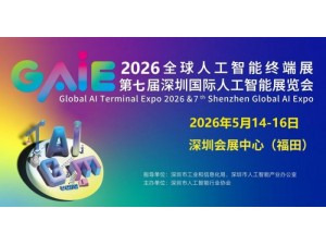 2026全球人工智能终端展