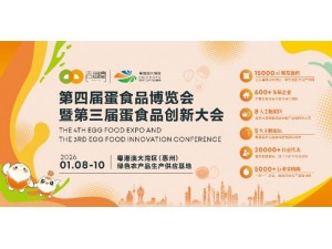 2026第四届蛋食品博览会暨第三届蛋食品创新大会