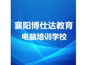 襄阳办公软件、WORD、EXCEL、PPT、电脑基础培训