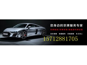 北京闲置车牌指标出租多少钱？