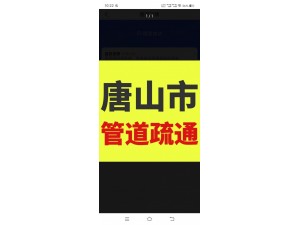 唐山下水道疏通24小时服务联系电话