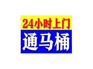 唐山24小时马桶疏通联系电话多少