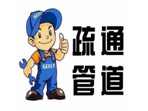 唐山管道疏通快速上门服务电话多少