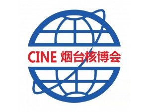 2026第十九届烟台国际核电工业及装备博览会