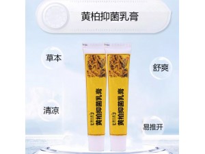 黄柏抑菌乳膏代加工贴牌定制