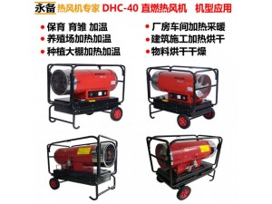 永备燃油热风机静音款DHC-40使用说明书