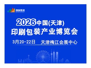 2026年天津印刷包装产业博览会