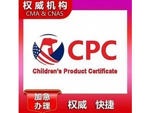 亚马逊儿童玩具儿童用品认证cpc_CPC专业认证检测