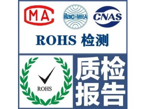 欧洲RoHS认证RoHS标准是欧盟RoHS指令报告