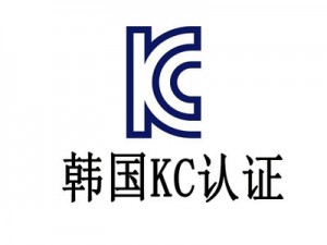 韩国KC认证是什么，怎么办理KC检测认证报告证书