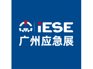 2026年第九届广州国际应急安全博览会