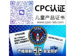 亚马逊儿童玩具用品认证cpc_CPC专业认证检测