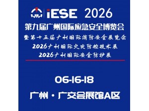 2026第九届广州国际应急安全博览会