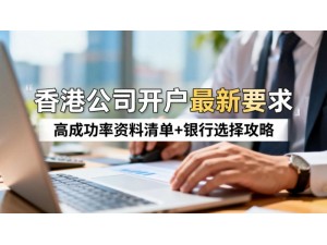 香港公司注册开户，2026香港公司开户最新攻略