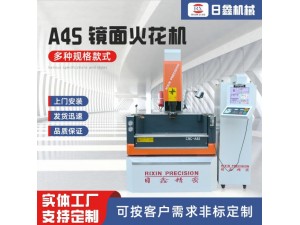 五金电子模具高镜面电脉冲 日鑫高端火花机制造商