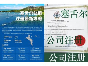 塞舌尔公司注册开户